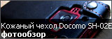 Кожаный чехол-флип для Docomo SH-02E