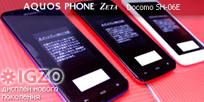 Смартфон Sharp Docomo SH-06E Aquos Phone Zeta в продаже с 24 мая