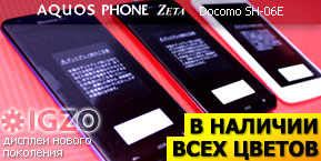 Смартфон Sharp Docomo SH-06E Aquos Phone Zeta в продаже с 24 мая