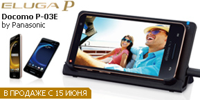 японский смартфон Panasonic P-03E Eluga P в продаже с 15 июня