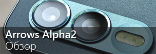 Обзор японского смартфона FCNT Arrows Alpha2
