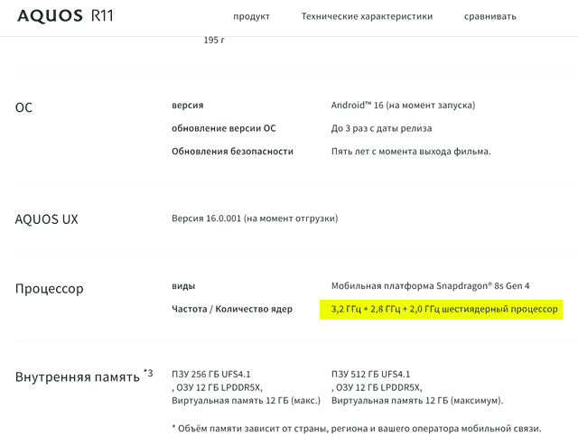 Новый флагман Sharp AQUOS R11 мог получить «урезанную» 6-ядерную версию процессора Snapdragon 8s Gen 4