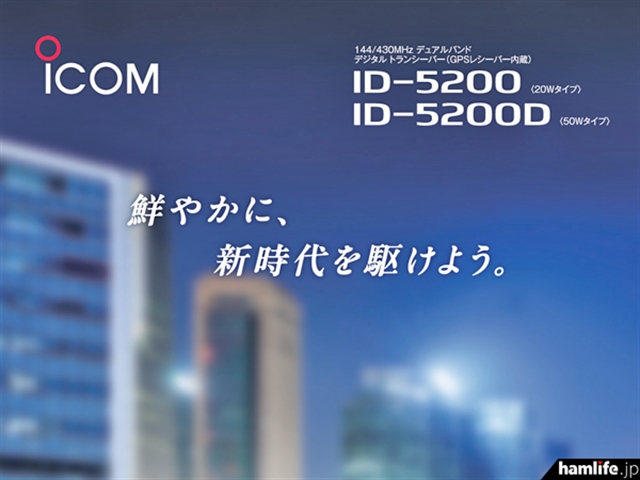 Icom опубликовала PDF-каталог D-STAR радиостанции ID-5200 перед стартом продаж