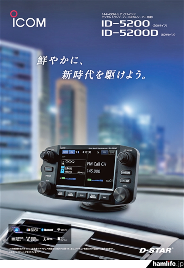 Icom опубликовала PDF-каталог D-STAR радиостанции ID-5200 перед стартом продаж
